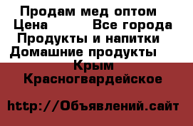 Продам мед оптом › Цена ­ 200 - Все города Продукты и напитки » Домашние продукты   . Крым,Красногвардейское